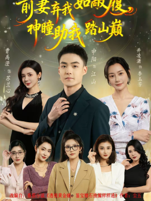 前妻弃我如敝履，神瞳助我踏山颠（80集）百亿好看短剧推荐