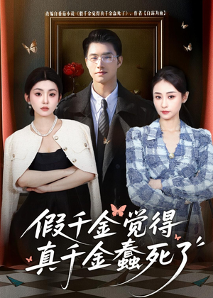 假千金觉着真千金蠢死了（80集）海量资源短剧免费看