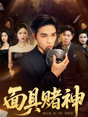 面具赌神（84集）精彩短剧天天更新