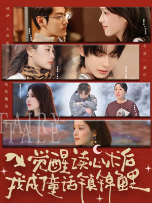 觉醒读心术后我成了童话镇锦鲤（57集）短剧简直不要太好看