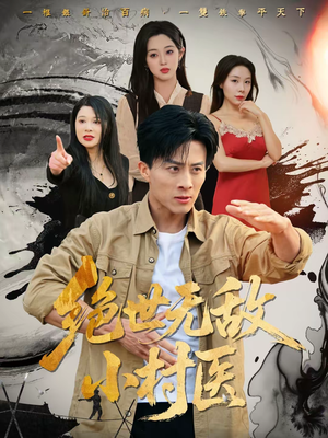 绝世无敌小村医（80集）短剧推荐太好看了