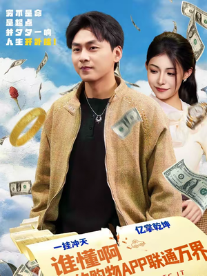 谁懂啊我的购物APP联通万界（77集）短剧全集大结局完整版