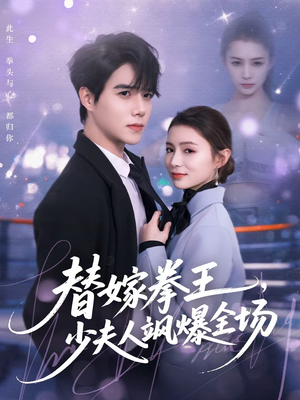 替嫁拳王，少夫人飒爆全场（70集）随时随地想看就看短剧