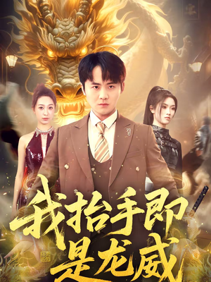 我抬手即是龙威（70集）这个短剧太精彩了