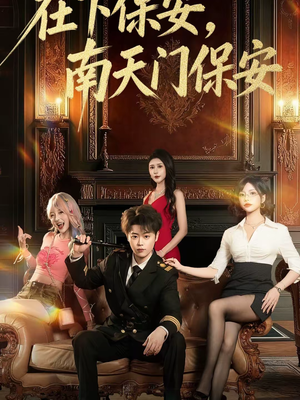 在下保安，南天门保安（65集）温柔追捕短剧剧情