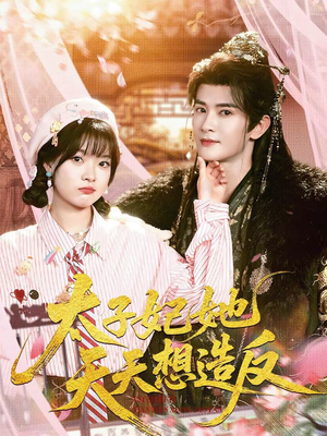 太子妃她天天想造反（89集）我全都看完了的经典短剧