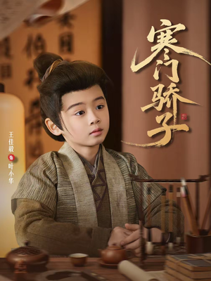 寒门骄子（60集）短剧全集大结局完整版