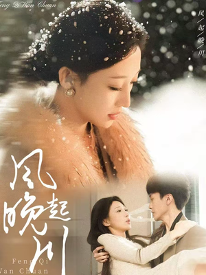 风起晚川（61集）高质量短剧推荐