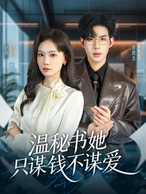 温秘书她只谋钱不谋爱（60集）短剧终极大结局合集