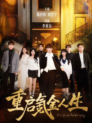 重启氪金人生（75集）整部短剧免费看个够
