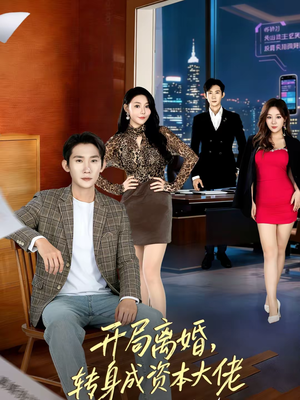 开局离婚，转身成资本大佬（80集）短剧全集大结局