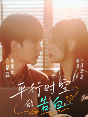 平行时空的告白（64集）好看短剧追不停