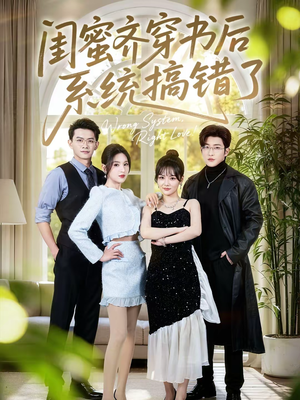 闺蜜齐穿书后系统搞错了（76集）推荐热门短剧全集