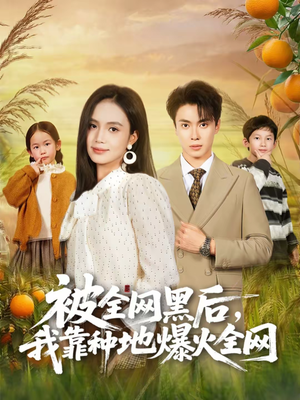 被全网黑后，我靠种地爆火全网（60集）每天分享短剧精彩片段