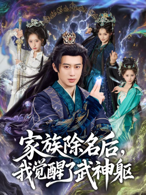 家族除名后，我觉醒了武神躯（92集）热播短剧火爆来袭