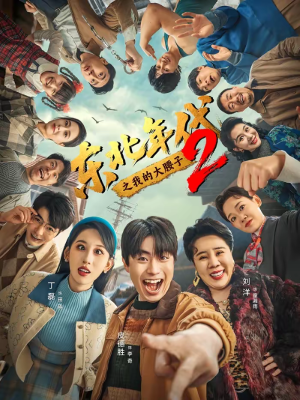 东北年代之我的大腰子第二部（85集）精彩免费短剧观看全集