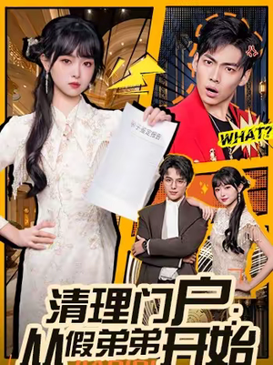 清理门户：从假弟弟开始（56集）火爆短剧来袭抢先看