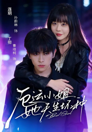 厄运小姐她天生坏种（70集）热门免费短剧推荐