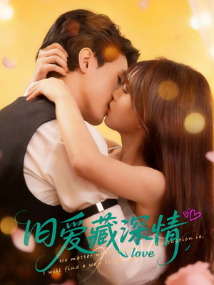 旧爱藏深情（80集）爆火短剧超级精彩