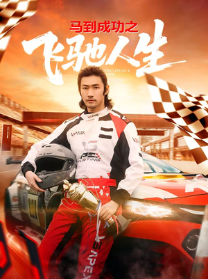 马到成功之飞驰人生（67集）免费短剧尽享影视魅力