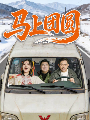 马上团圆（60集）温柔追捕短剧剧情