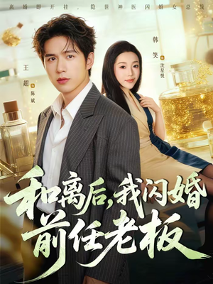 和离后，我闪婚前任老板（77集）一口气全集短剧免费观看