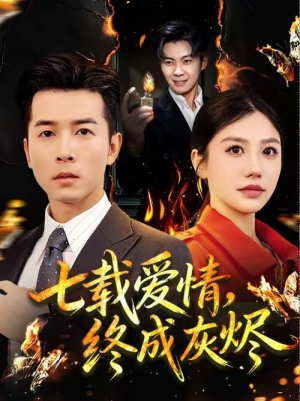 七载爱情，终成灰烬（75集）好看又上头的热播短剧推荐
