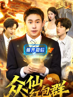 众仙红包群（96集）大结局一气呵成的短剧