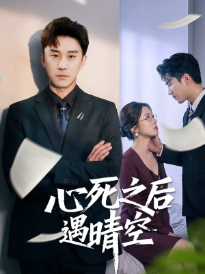 心死之后遇晴空（30集）短剧抢先看精彩无限量