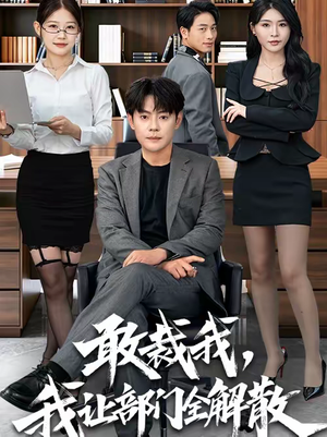 敢裁我，我让部门全解散（82集）抢先看热门短剧