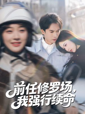 前任修罗场，我强行续命（80集）热门短剧推荐分享