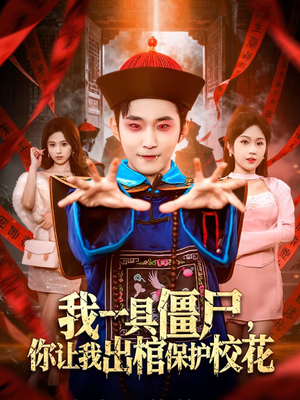 我一具僵尸，你让我出棺保护校花（80集）零成本看完的短剧集合
