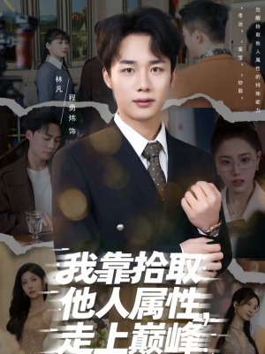 我靠拾取他人属性，走上巅峰（70集）看这部短剧各种反转各种精彩