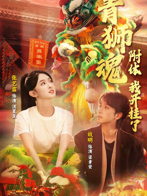 青狮魂附体，我开挂了（60集）热播短剧推荐精彩片段