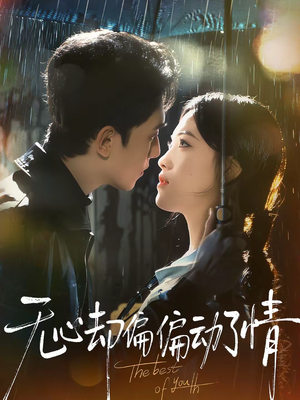 无心却偏偏动了情（80集）热门短剧来袭精彩抢先看