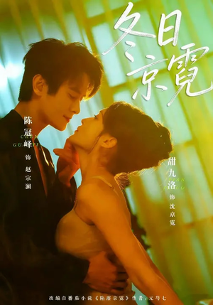 冬日京霓（58集）短剧全集秒播无卡顿