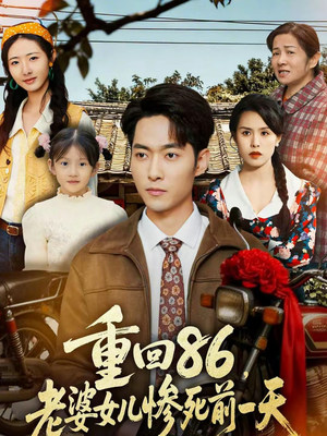 重回86，老婆女儿惨死前一天（80集）好看又上头的热播短剧推荐
