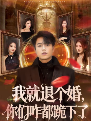 我就退个婚，你们咋都跪下了（66集）这个短剧看着太上头了