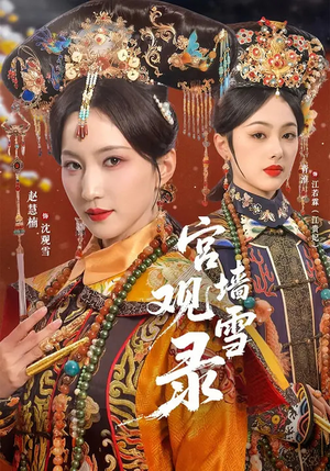 宫墙观雪录（79集）短剧最热榜最近火的