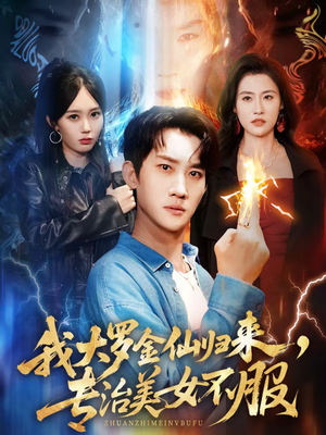 我大罗金仙归来，专治美女不服（63集）免费短剧观看爽翻天