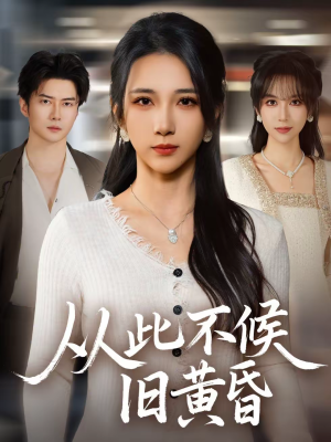 从此不候旧黄昏（55集）每日分享不一样的短剧