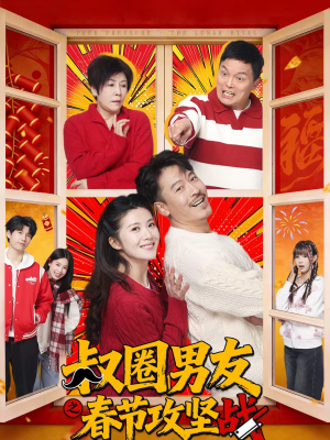 叔圈男友之春节攻坚战（60集）免费观看最新热门短剧全集