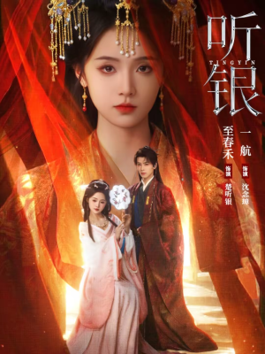 听银（75集）火爆短剧精彩分享