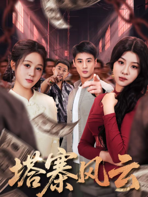 塔寨风云（65集）热门短剧免费看