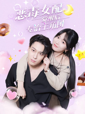 恶毒女配觉醒后专治主角团（71集）好的短剧分享给大家