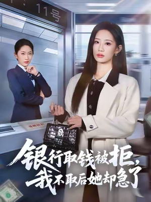 银行取钱被拒，我不取后她却急了（58集）这个短剧最近超火
