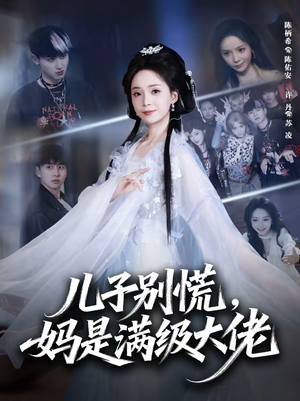 儿子别慌，妈是满级大佬（60集）百度网盘在线看短剧