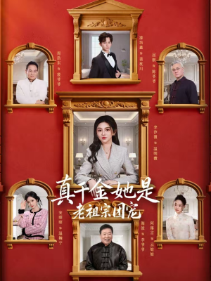 真千金她是老祖宗团宠（94集）最新热播短剧推荐