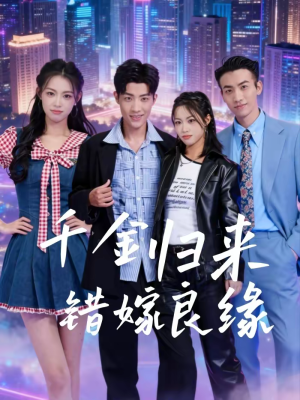 千金归来错嫁良缘（60集）短剧在哪个平台