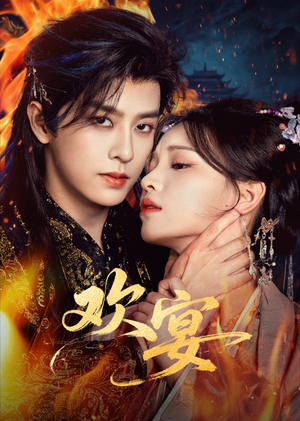 欢宴（60集）短剧全剧免费合集